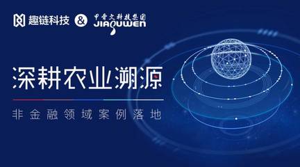区块链赋能农业溯源 趣链科技携手甲骨文超级码，为上万家知名品牌筑牢防伪屏障