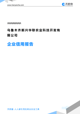 乌鲁木齐新兴华联农业科技开发(企业信用报告)- 天眼查