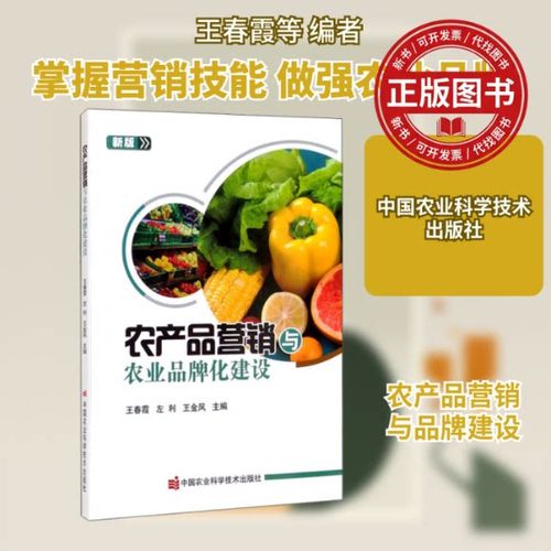 新书正版农产品营销与农业品牌化建设 新版王春霞,左利,王金凤 编中国