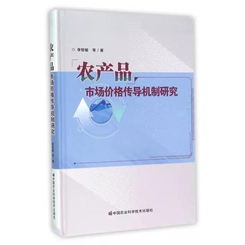 正版图书 农产品市场价格传导机制研究(精) 9787511622440 中国农业科学技术