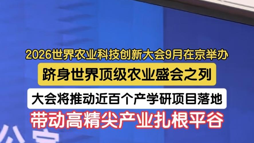 2026世界农业科技创新大会9月在京举办 已跻身世界顶级农业盛会