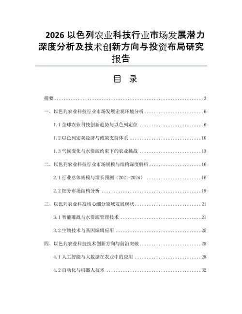 2026以色列农业科技行业市场发展潜力深度分析及技术创新方向与投资